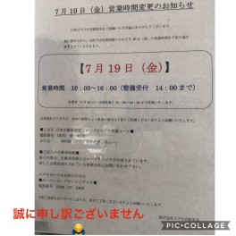 営業時間の一時変更